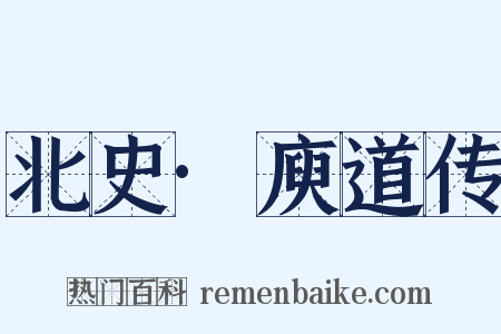 北史·庾道传是什么意思的图片